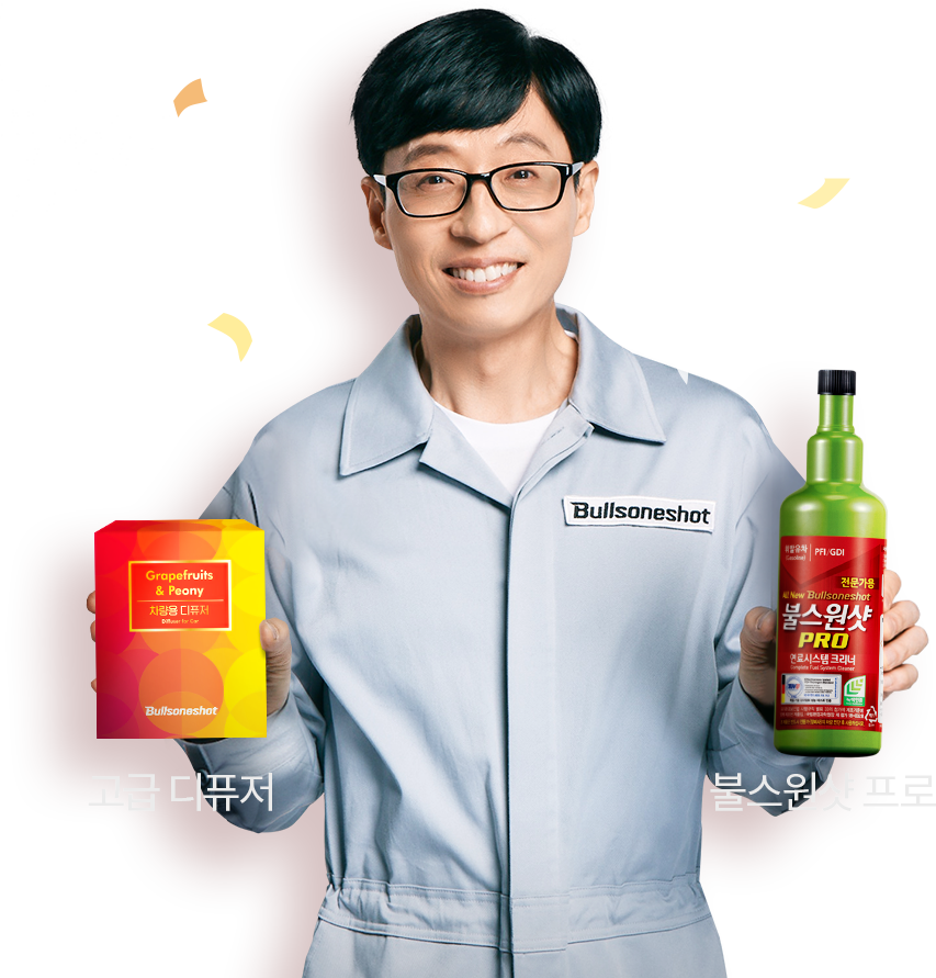 고급 디퓨저와 불스원샷 프로를 들고 있는 유재석