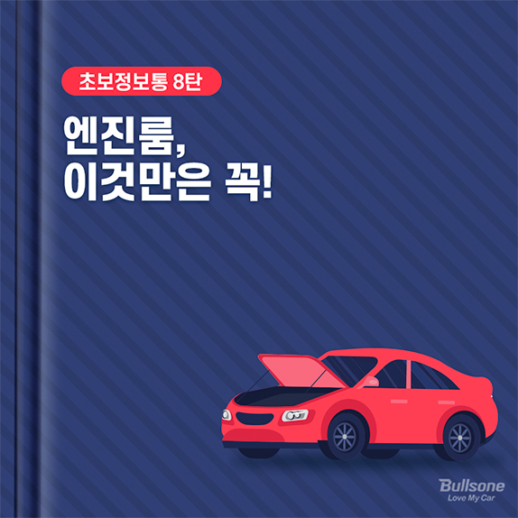 [초보정보통] 8탄 엔진룸, 이것만은 꼭!